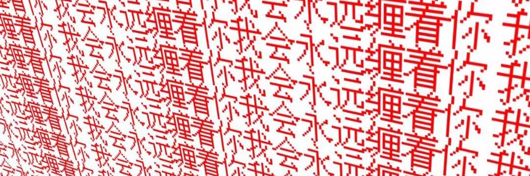 钰 banner