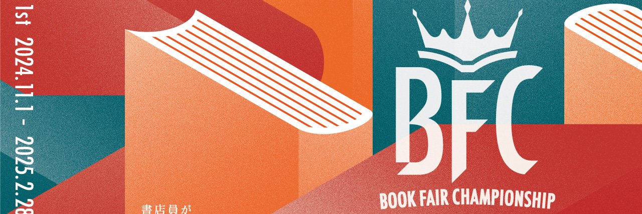 Book Fair Championship (BFC)｜ブックフェア・チャンピオンシップ banner