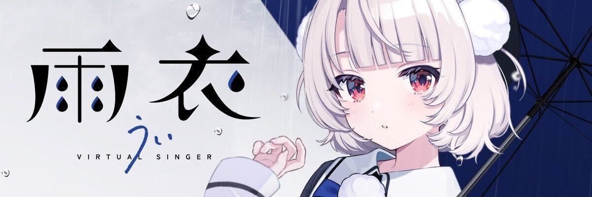 雨衣＠うたの練習中🌧 banner