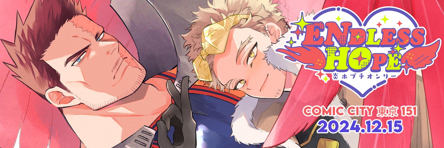 炎ホプチ꒰ঌ💖໒꒱【ENDLESS HOPE】's banner