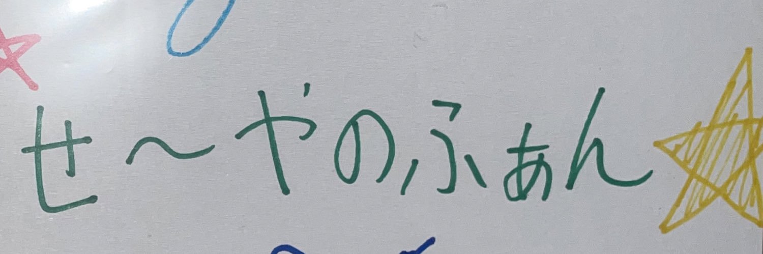 ⭐️せいやのふぁん⭐️ banner