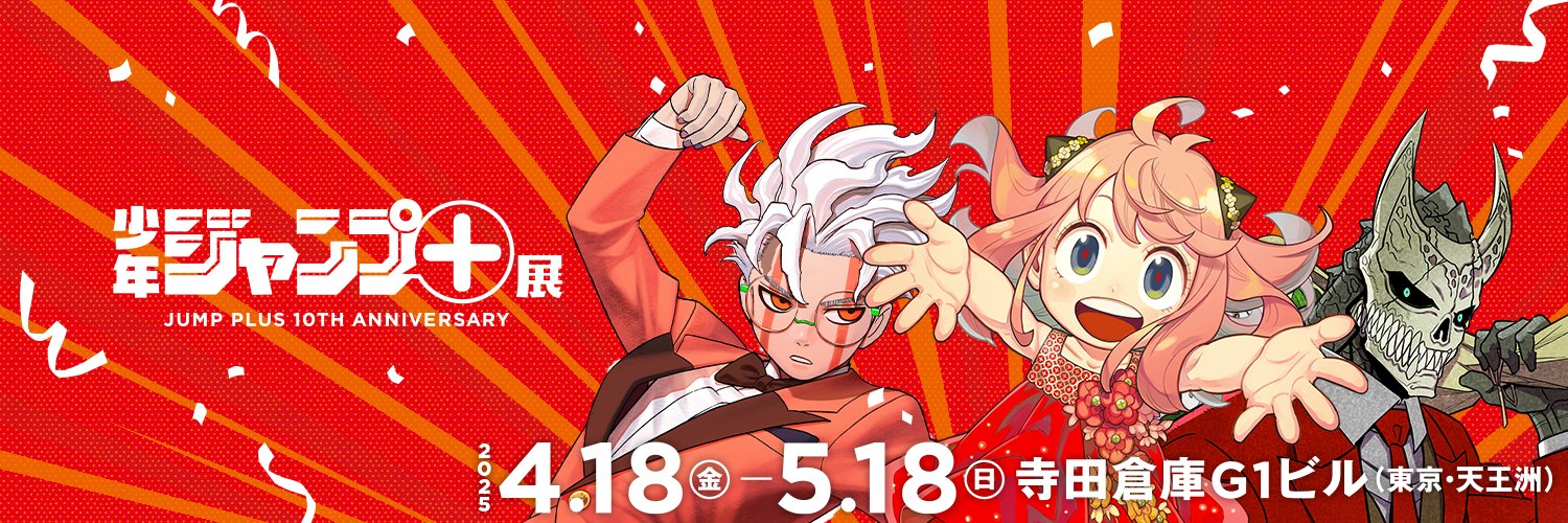 少年ジャンプ＋展's banner