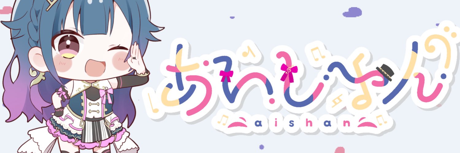 あいしゃん🎼🎩 banner