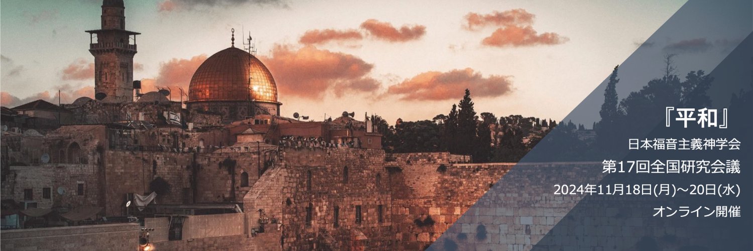 日本福音主義神学会東部部会 banner