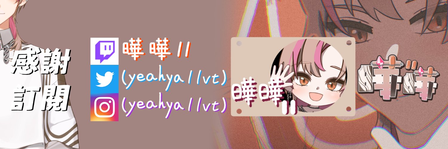 曄曄11🍂【個人勢Vtuber】 banner