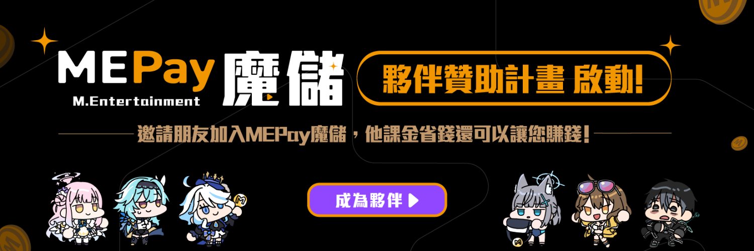 MEPay魔儲 banner