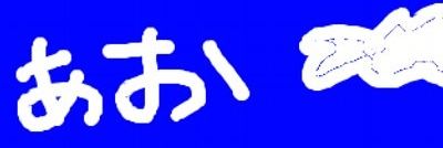あお banner