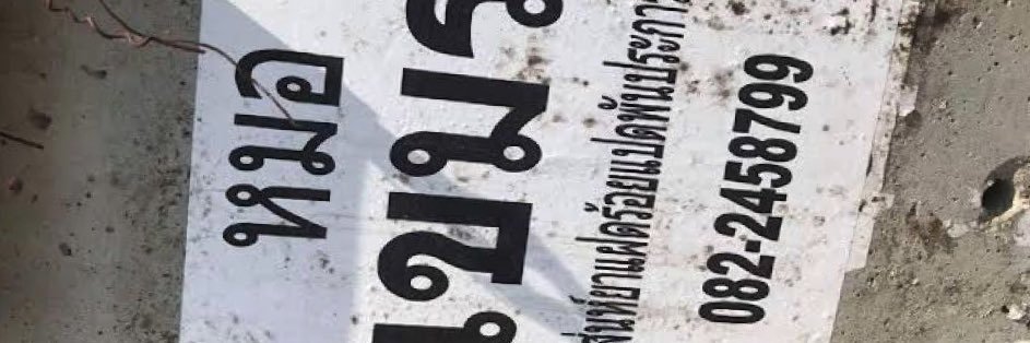 รับถมดิน 2 ไร่ banner
