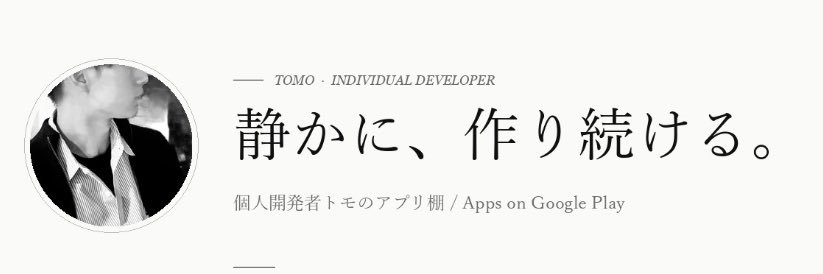 ともき┊個人開発日記 banner