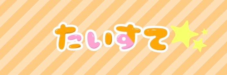 たいすて-Tiny step- banner