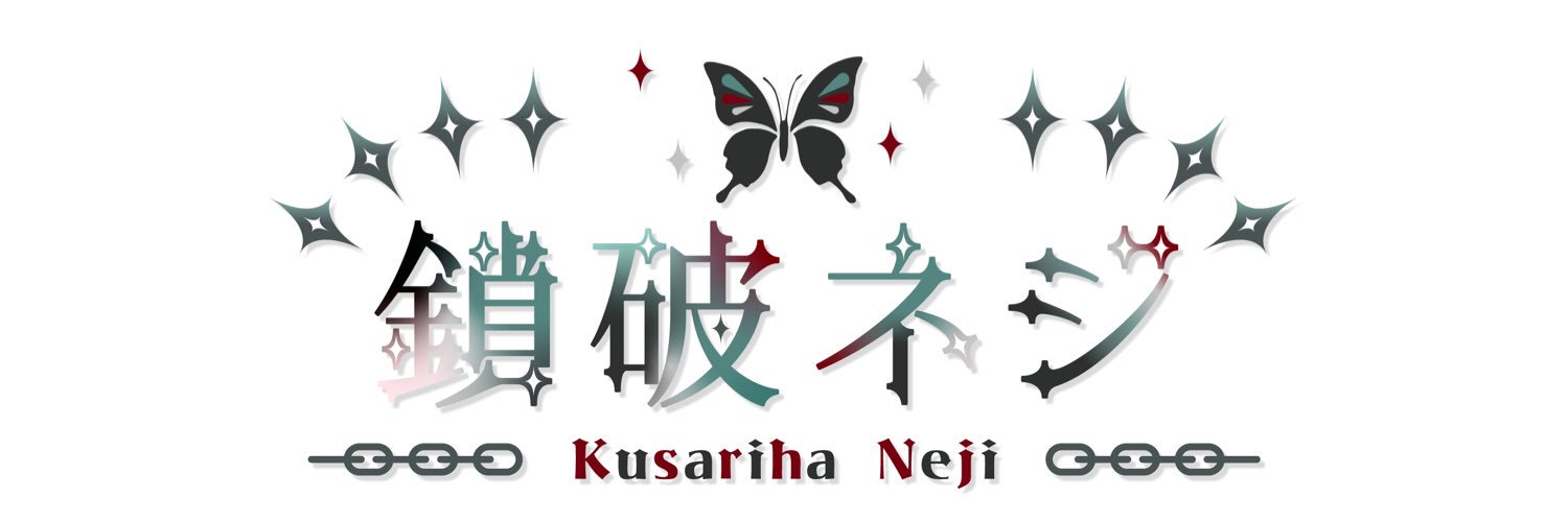 鎖破 ネジ⛓️❇️'s banner