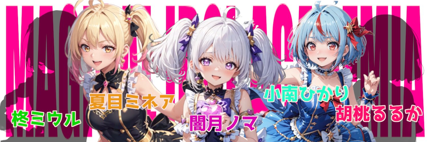 マジカルアイドルアカデミア【公式】's banner