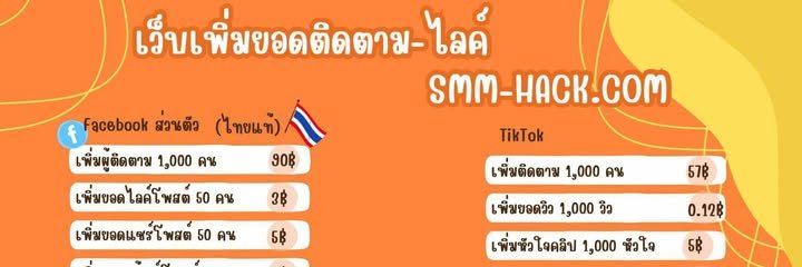 Smm-hack เว็บปั้มไลค์ ปั้มติดตาม ถูกที่สุด 2025 banner