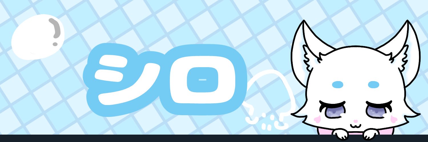 シロ banner