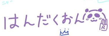 はんだくおん banner