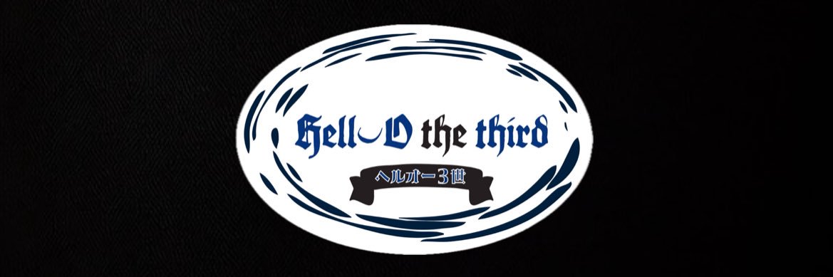 ヘルオー3世 banner