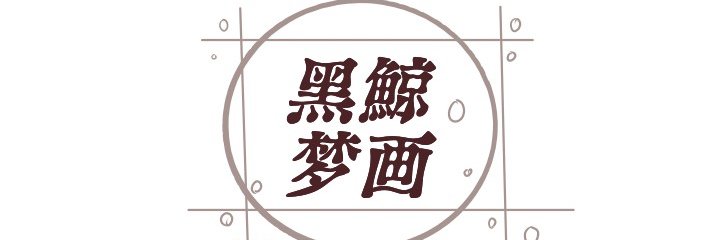 黑鯨夢畫 banner