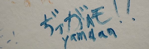 yamaaa719 Profile Banner