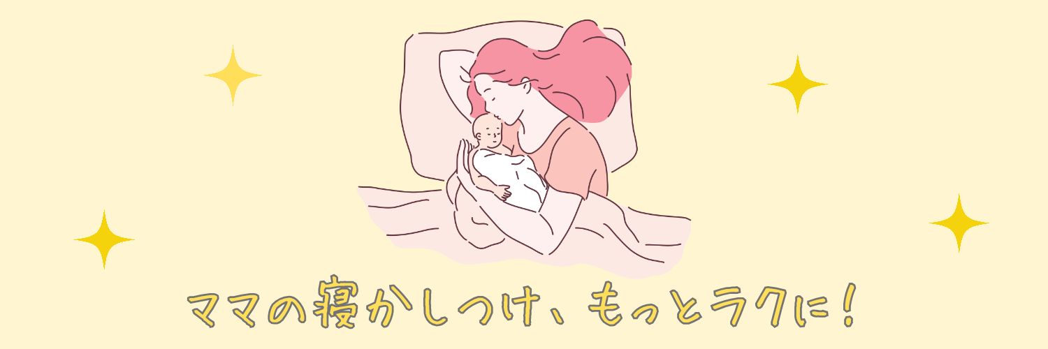 ねち|夜泣きで限界なママをまとまって眠れる毎日に変えるねんねサポーター banner