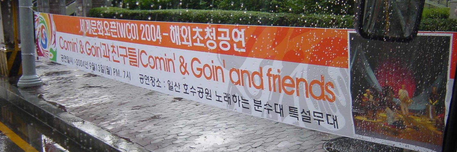cominandgoin's profile banner image
