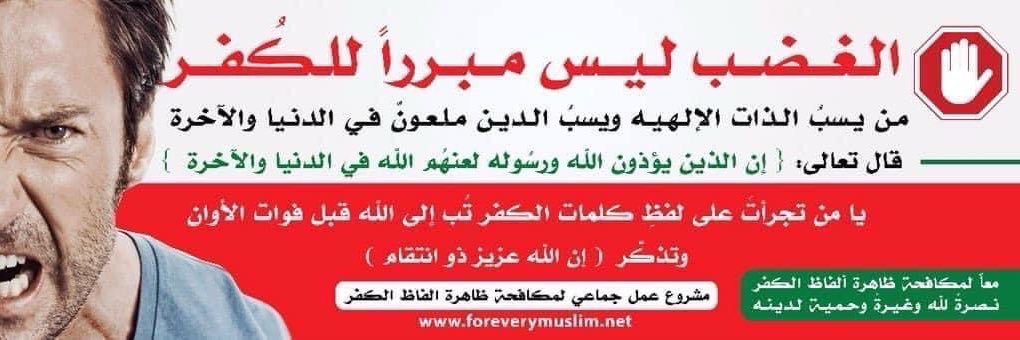 معاً لمكافحة ألفاظ الكفر banner