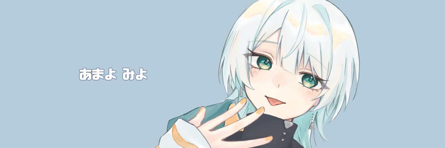 あまよ みよ banner