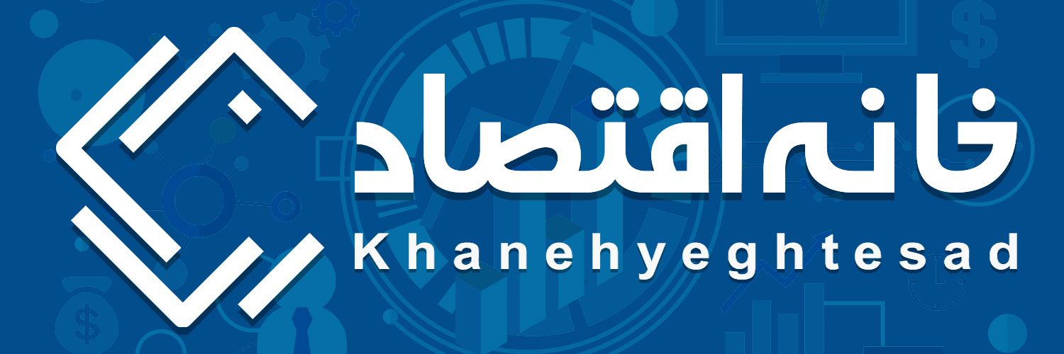 خانه اقتصاد's banner
