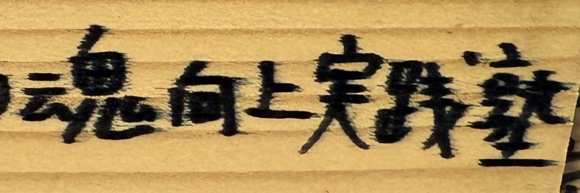 前向き's banner