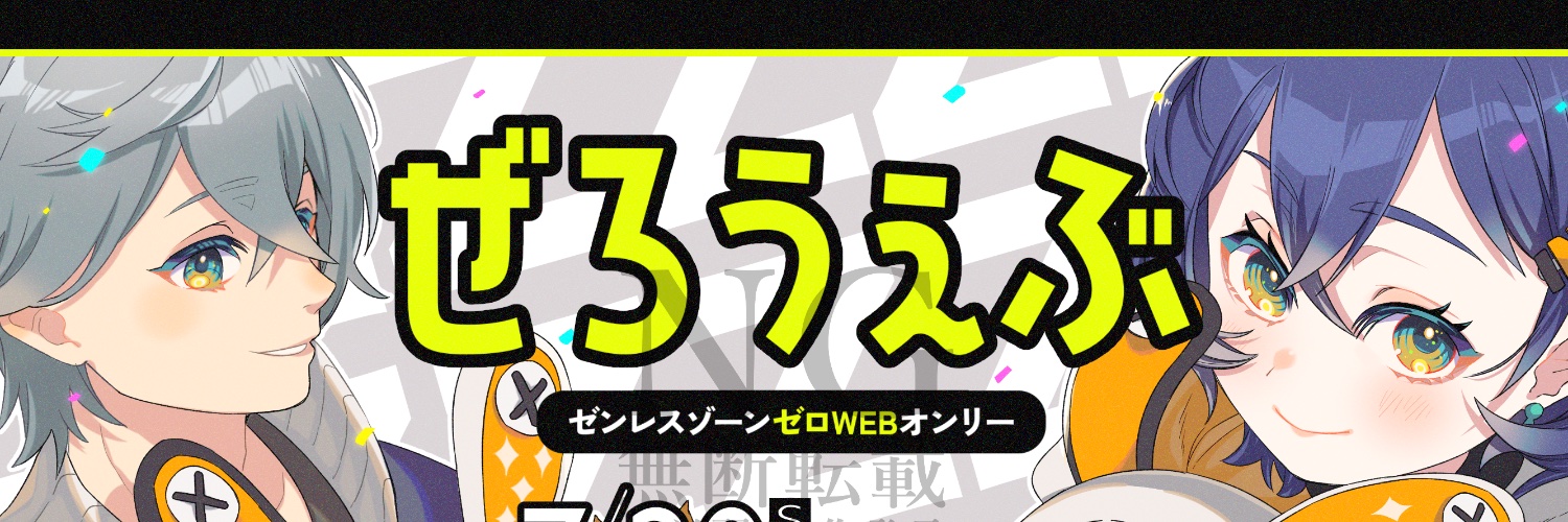 ぜろうぇぶ【ZZZWEBオンリー】's banner