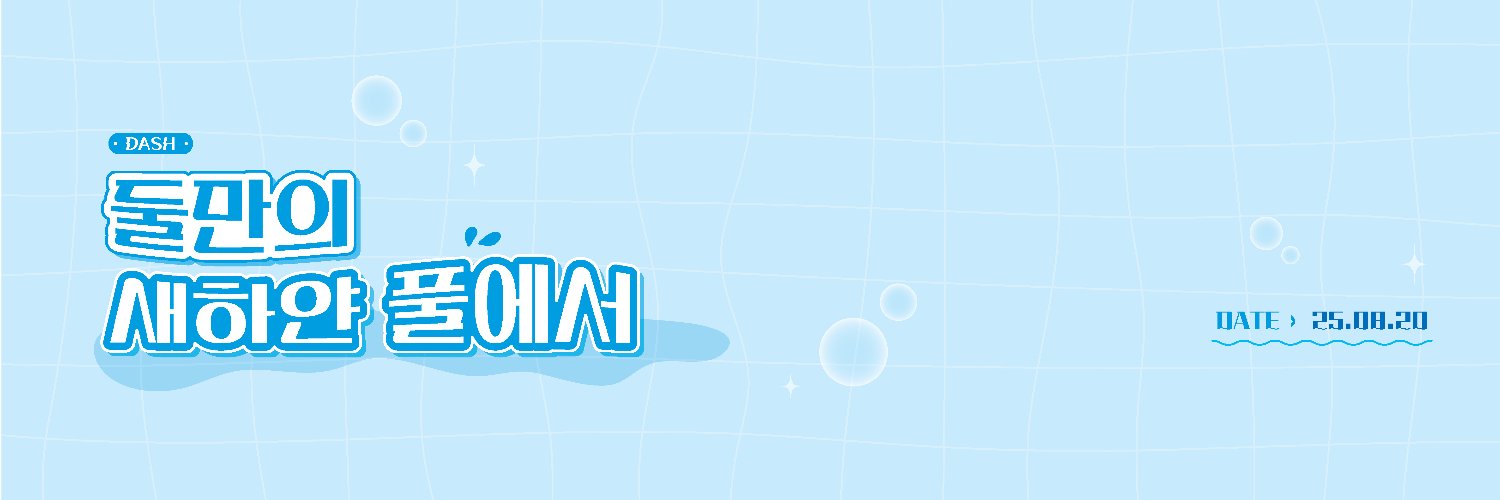 둘만의 새하얀 풀에서's banner