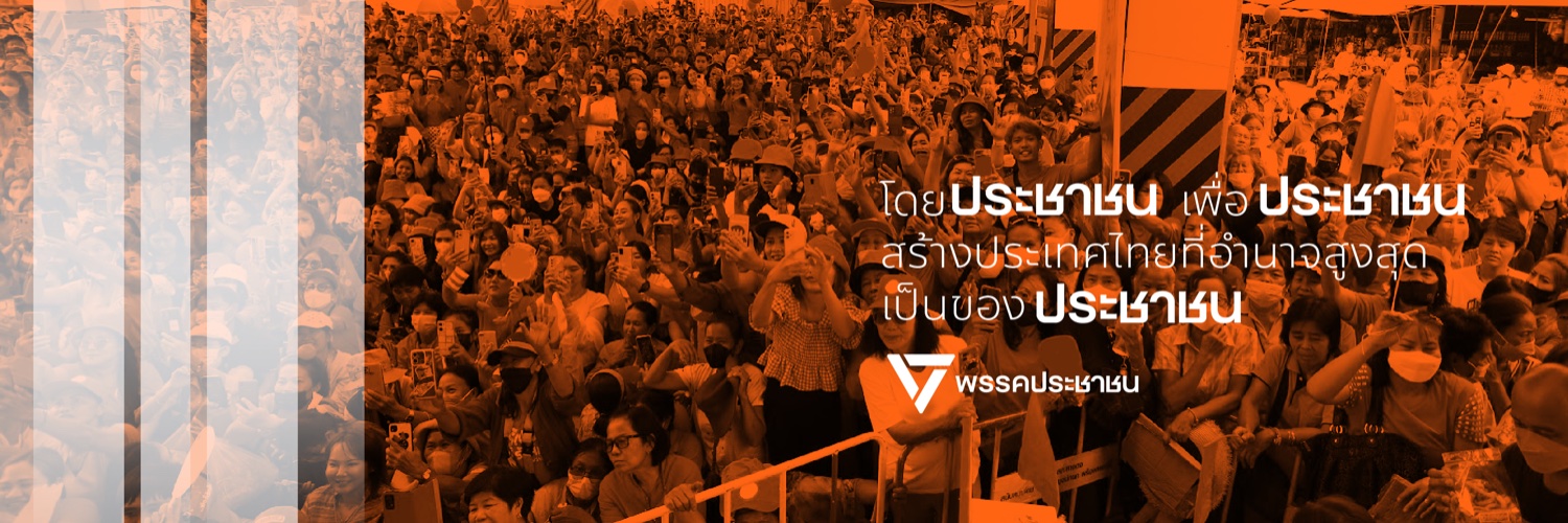 Fact Check - พรรคประชาชน banner