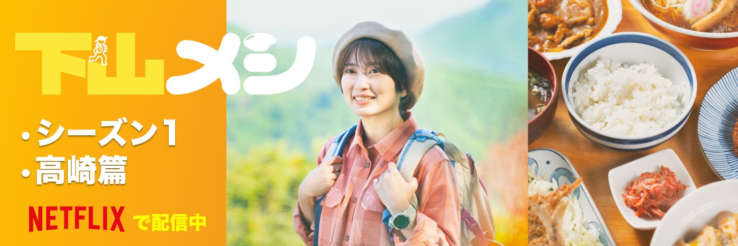 下山メシ【テレ東／木ドラ24】 banner