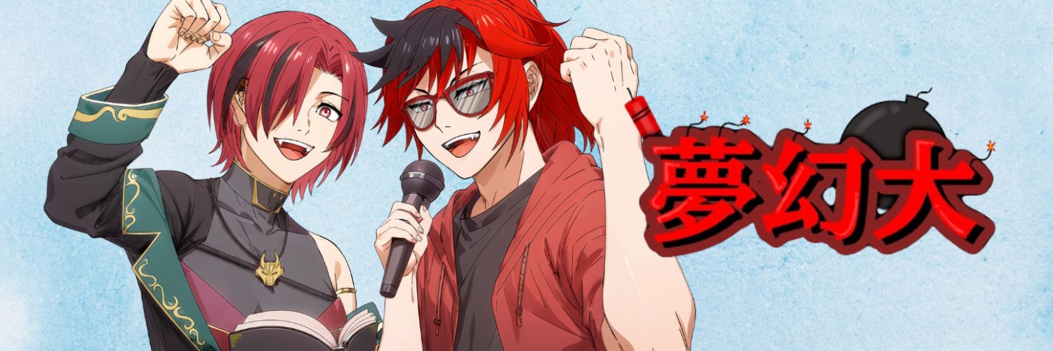 夢幻大@ムゲンダイ banner