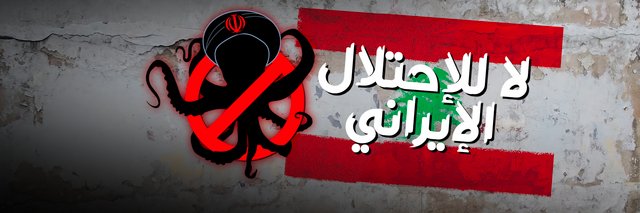 لا للاحتلال الايراني's banner