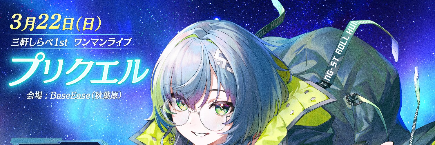 三軒しらべ🏘🎼 banner