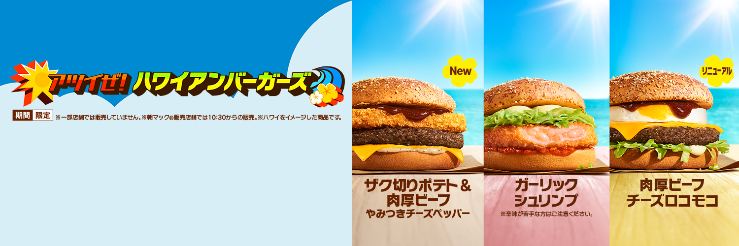 マクドナルド's banner