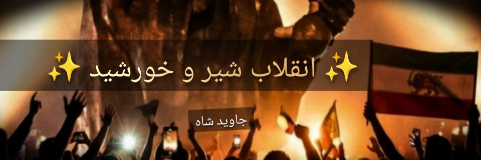🇮🇷همای🇮🇷 banner