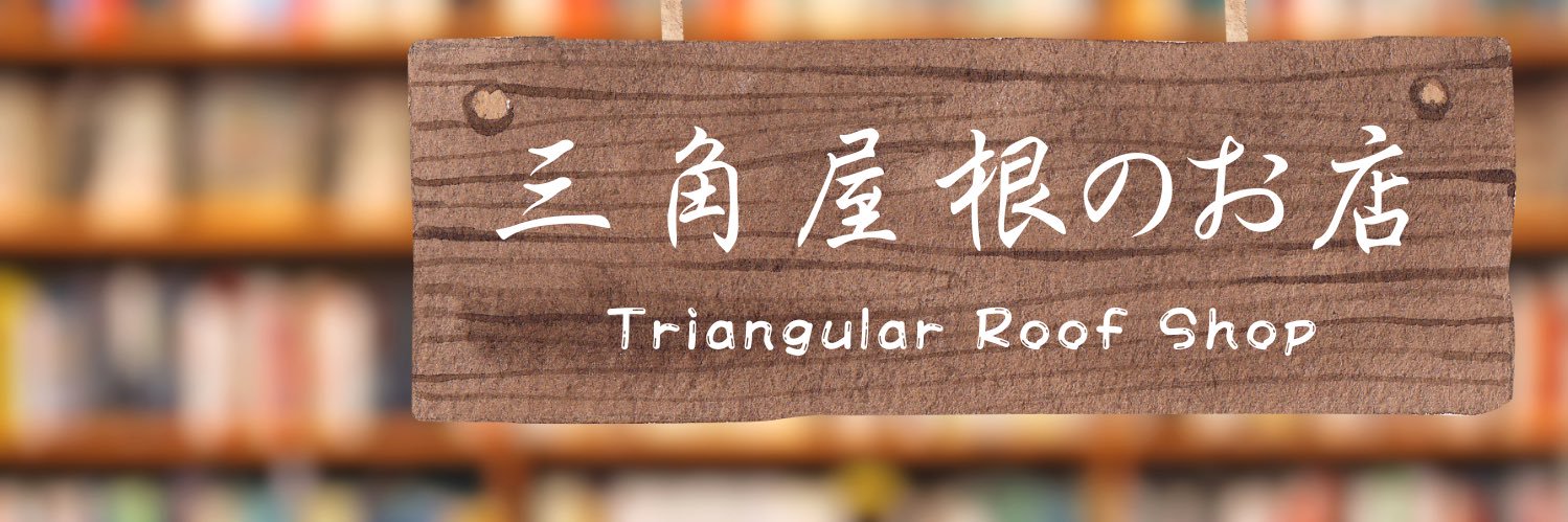 三角屋根のお店 banner