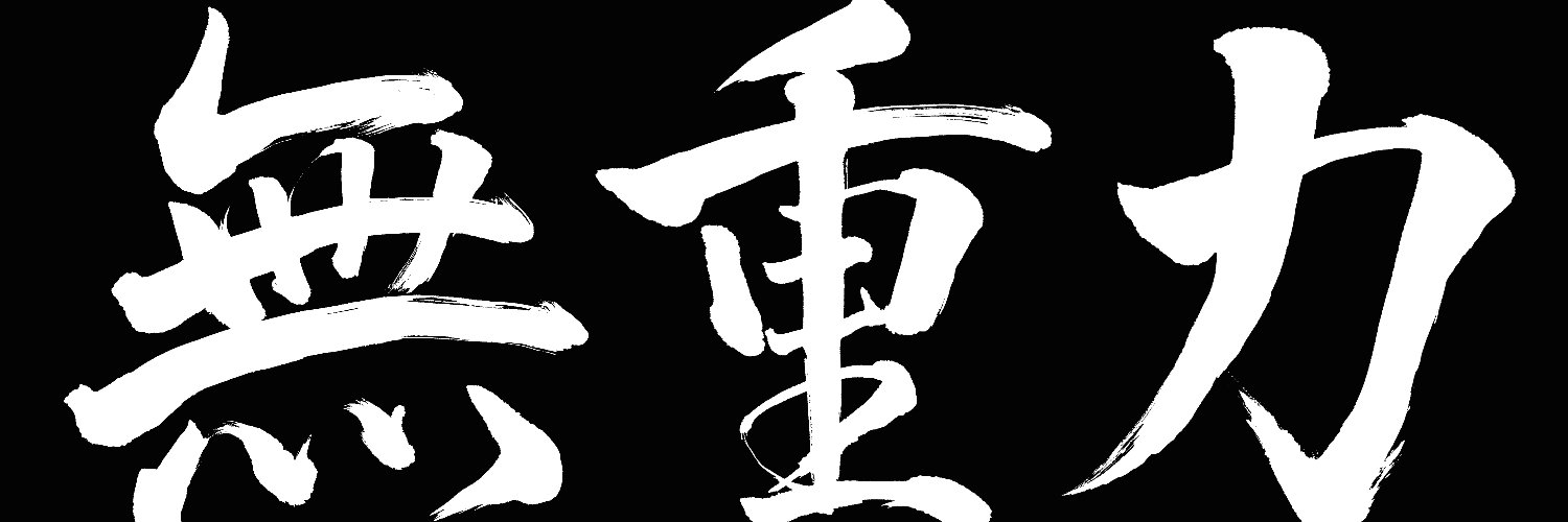 糸賀 徹 banner