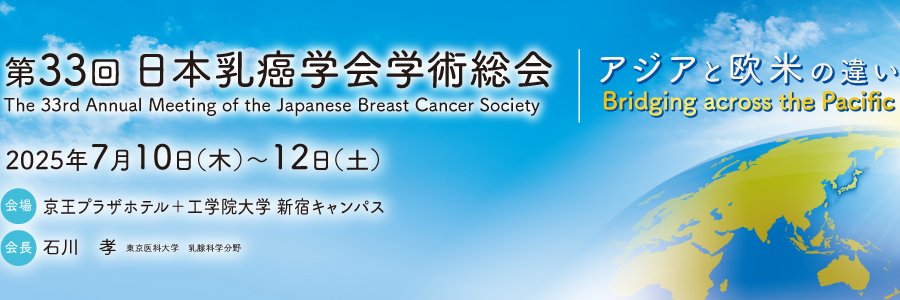 第33回日本乳癌学会学術総会's banner