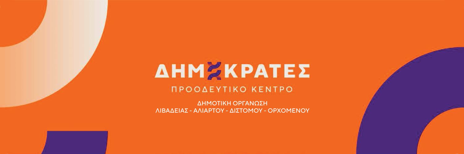 🟪⬜️🟧 Δημοτική Οργάνωση Λιβαδειάς banner