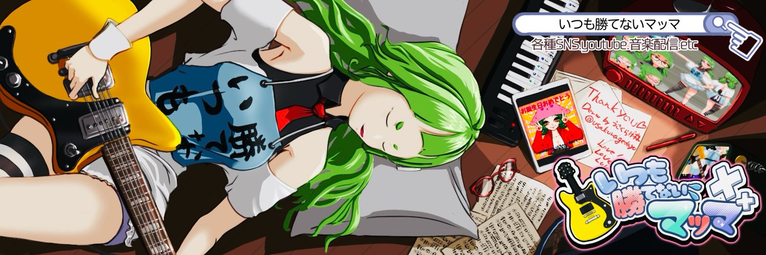 いつも勝てないマッマ banner