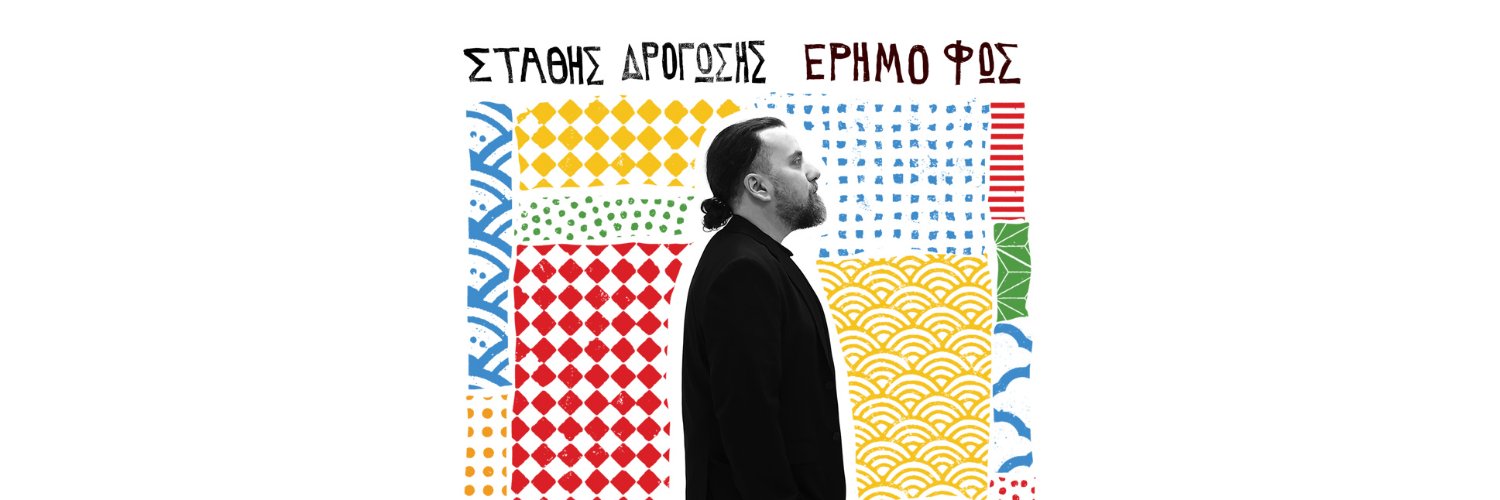 Στάθης Δρογώσης's banner