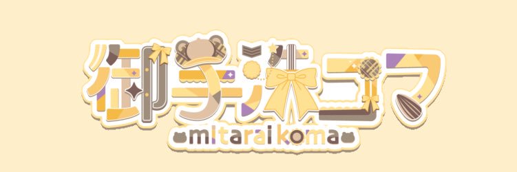 御手洗コマ@沖縄Vtuber 的个人资料封面