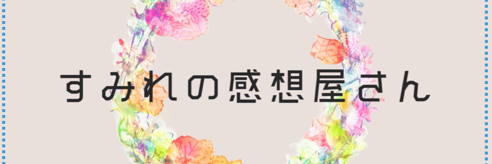 すみれ@感想屋さん（依頼受付中） banner