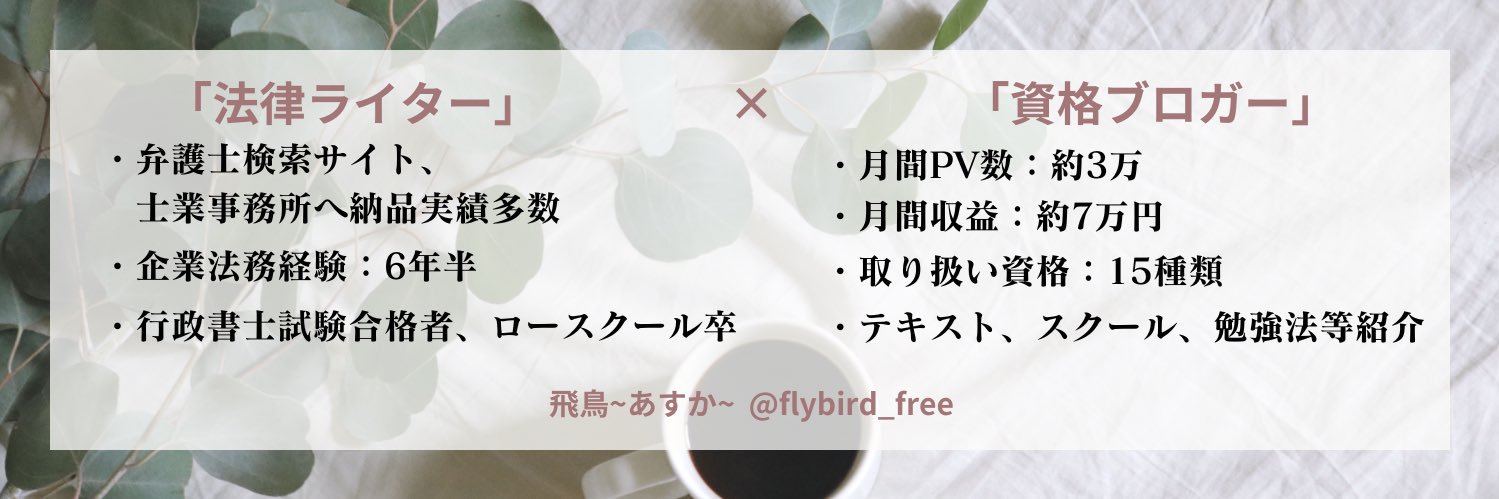 飛鳥(あすか)＠法律ライター×資格ブロガー banner