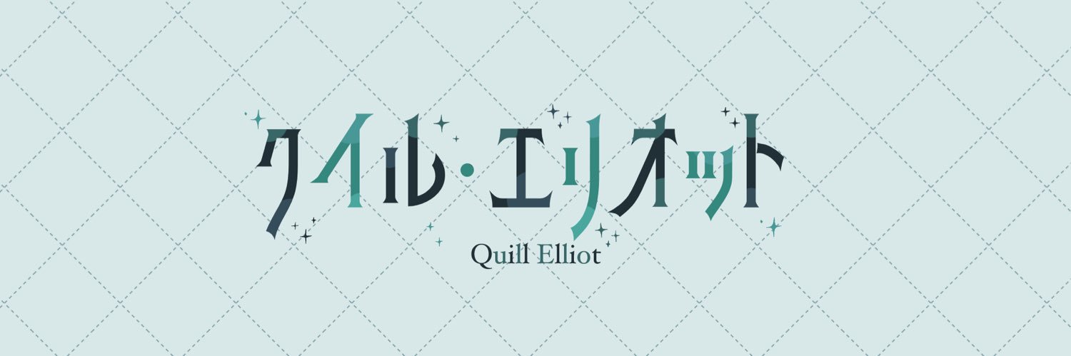 クイル・エリオット📖🦔 banner