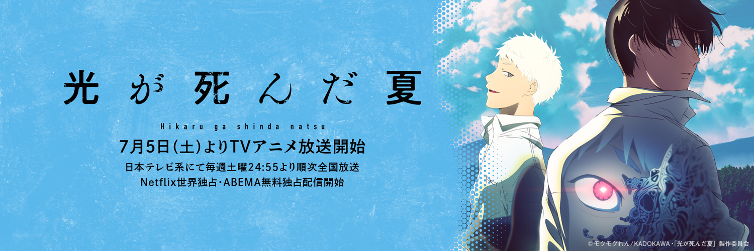 TVアニメ「光が死んだ夏」公式's banner
