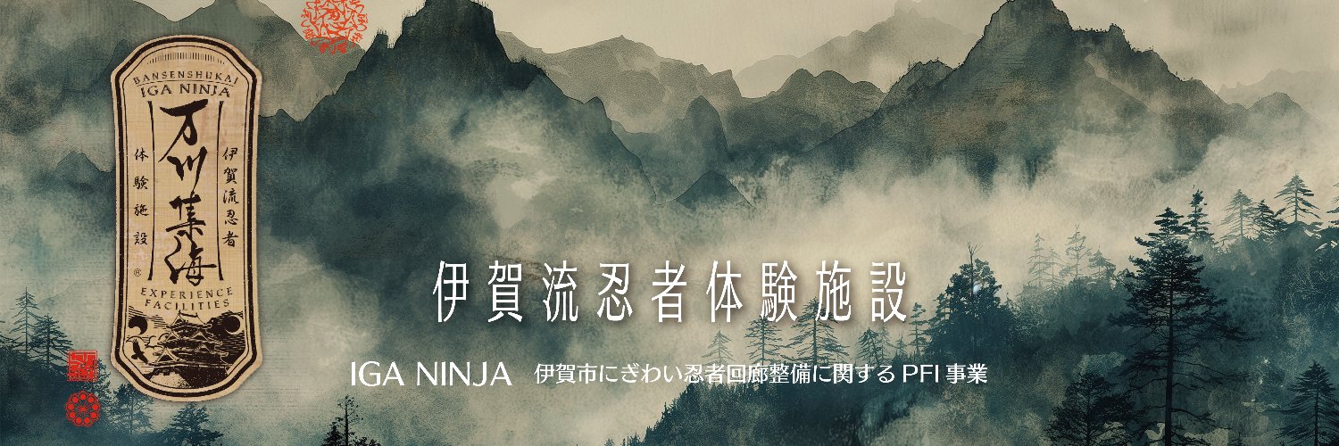 【公式】伊賀流忍者体験施設's banner