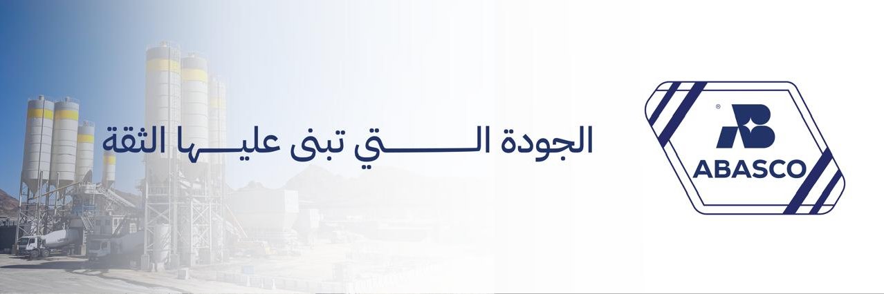 مصنع عوده البلادي وابنائه للخرسانة الجاهزة banner